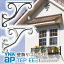 【ねじ付き】EE1型 ポーチ壁飾り 妻飾り YKKap シャローネ アルミ鋳物 アイアン調 エレガント シンプル インテリア おしゃれ 新築祝い ギフト プレゼ...