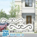【ねじ付き】EE3型 ポーチ壁飾り 妻飾り YKKap シャローネ アルミ鋳物 アイアン調 エレガント シンプル インテリア おしゃれ 新築祝い ギフト プレゼ...