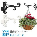 【ねじ付き】EF2型 フラワーハンガー 壁飾り 妻飾り YKKap シャローネ アルミ鋳物 アイアン調 エレガント シンプル インテリア おしゃれ 新築祝い ギ...
