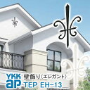 【ねじ付き】EH13型 壁飾り 妻飾り 組合せ YKKap シャローネ アルミ鋳物 アイアン調 エレガント シンプル インテリア おしゃれ 新築祝い ギフト プ...