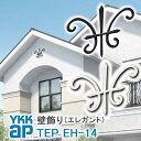 【ねじ付き】EH14型 壁飾り 妻飾り 組合せ YKKap シャローネ アルミ鋳物 アイアン調 エレガント シンプル インテリア おしゃれ 新築祝い ギフト プ...