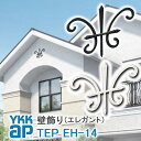 【ねじ付き】送料無料 EH14型 壁飾り 妻飾り 組合せ YKKap シャローネ アルミ鋳物 アイアン調 エレガント シンプル インテリア おしゃれ 新築祝い ギフト プレゼント 外壁 外構 屋外 玄関 オーナメント 象徴 ウォールアクセサリー 外観飾り 北欧 アクセント ワイケーケー