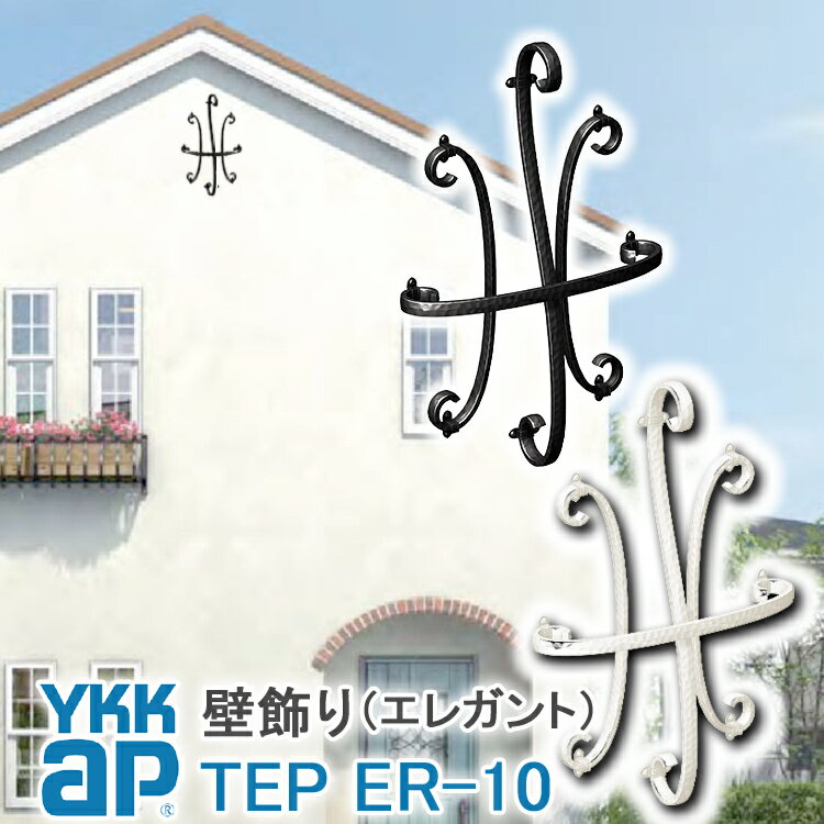 【ねじ付き】ER10型 壁飾り 妻飾り 組合せ YKKap シャローネ アルミ鋳物 アイアン調 エレガント シンプル インテリア…