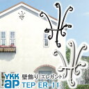 【ねじ付き】ER11型 壁飾り 妻飾り 組合せ YKKap シャローネ アルミ鋳物 アイアン調 エレガント シンプル インテリア おしゃれ 新築祝い ギフト プ...
