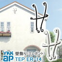 【ねじ付き】送料無料 ER14型 壁飾り 妻飾り 組合せ YKKap シャローネ アルミ鋳物 アイアン調 エレガント シンプル インテリア おしゃれ 新築祝い ギフト プレゼント 外壁 外構 屋外 玄関 オーナメント 象徴 ウォールアクセサリー 外観飾り 北欧 アクセント ワイケーケー