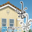 【ねじ付き】ER17型 壁飾り 妻飾り 組合せ YKKap シャローネ アルミ鋳物 アイアン調 エレガント シンプル インテリア おしゃれ 新築祝い ギフト プ...