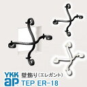 【ねじ付き】ER18型 壁飾り 妻飾り 組合せ YKKap シャローネ アルミ鋳物 アイアン調 エレガント シンプル インテリア おしゃれ 新築祝い ギフト プ...
