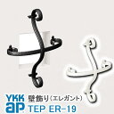 【ねじ付き】ER19型 壁飾り 妻飾り 組合せ YKKap シャローネ アルミ鋳物 アイアン調 エレガント シンプル インテリア おしゃれ 新築祝い ギフト プ...