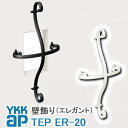 【ねじ付き】ER20型 壁飾り 妻飾り 組合せ YKKap シャローネ アルミ鋳物 アイアン調 エレガント シンプル インテリア おしゃれ 新築祝い ギフト プ...