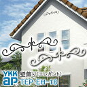 【ねじ付き】EH18型 壁飾り 妻飾り 組合せ YKKap シャローネ アルミ鋳物 アイアン調 エレガント シンプル インテリア おしゃれ 新築祝い ギフト プ...