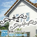 【ねじ付き】送料無料 EMH18型 壁飾り 妻飾り 組合せ YKKap シャローネ アルミ鋳物 アイアン調 エレガント シンプル インテリア おしゃれ 新築祝い ギフト プレゼント 外壁 外構 屋外 玄関 オーナメント 象徴 ウォールアクセサリー 外観飾り 北欧 アクセント ワイケーケー