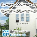 【ねじ付き】EH19型 壁飾り 妻飾り 組合せ YKKap シャローネ アルミ鋳物 アイアン調 エレガント シンプル インテリア おしゃれ 新築祝い ギフト プ...
