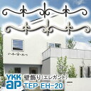 【ねじ付き】EH20型 壁飾り 妻飾り 組合せ YKKap シャローネ アルミ鋳物 アイアン調 エレガント シンプル インテリア おしゃれ 新築祝い ギフト プ...