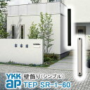 【ねじ付き】SR1型 出幅60 壁飾り 妻飾り 組合せ YKKap シャローネ アルミ鋳物 アイアン調 シンプル エレガント インテリア おしゃれ 新築祝い ギ...