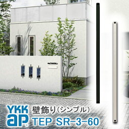 【ねじ付き】SR3型 出幅60 壁飾り 妻飾り 組合せ YKKap シャローネ アルミ鋳物 アイアン調 シンプル エレガント インテリア おしゃれ 新築祝い ギフト プレゼント 外壁 外構 屋外 玄関 オーナメント ウォールアクセサリー 外観飾り 北欧 アクセント ワイケーケー