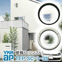 【ねじ付き】SC1型 出幅35 壁飾り 妻飾り 組合せ YKKap シャローネ アルミ鋳物 アイアン調 シンプル エレガント インテリア おしゃれ 新築祝い ギ...