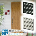 【ねじ付き】SP1型 パネル壁飾り 妻飾り 組合せ YKKap シャローネ アルミ鋳物 アイアン調 シンプル エレガント インテリア おしゃれ 新築祝い ギフト...