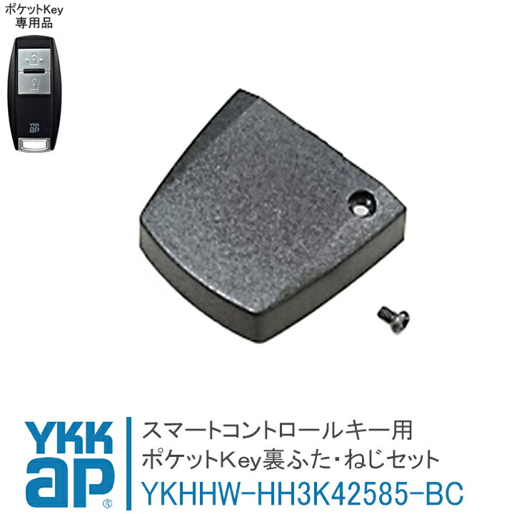 ポケットKey 裏ふた・ねじセット HH3K42585-BC YKKAP スマートコントロールキー用 ポケットキー用 合鍵製作 合鍵 カ…