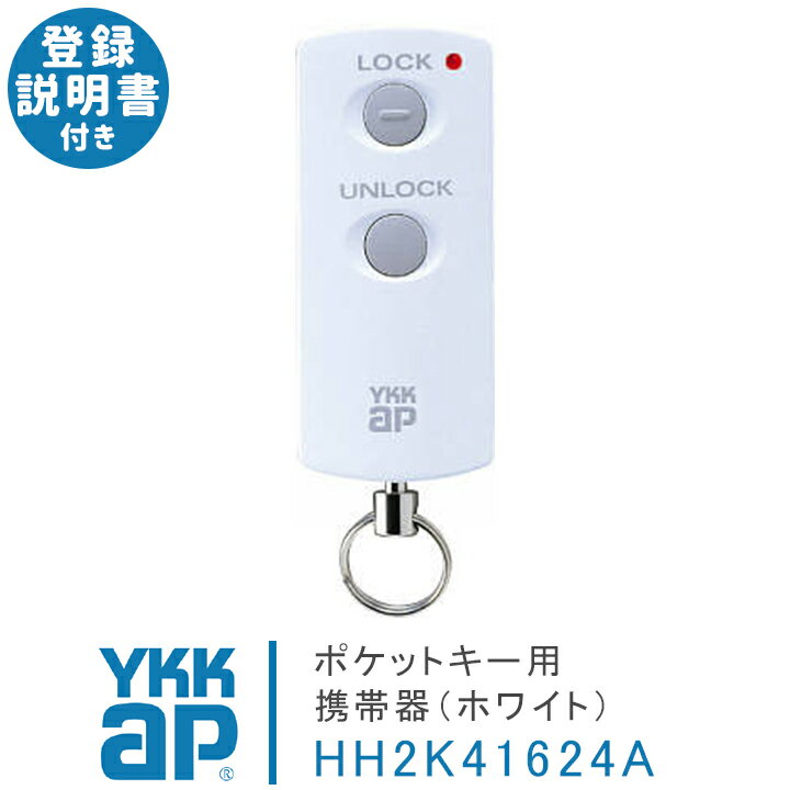 ykk ポケットキー 旧型 ykkap ポケット キー ykk ポケットキー 携帯器 ホワイト 白 HH2K41624A ＜追加登録説明書付＞ ykkap スマートコントロールキー スマートドア 合鍵製作 合鍵 カギ 複製鍵 リモコン 電気錠 玄関 ワイケーケー