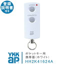 ykk ポケットキー 旧型 ykkap ポケット キー ykk ポケットキー 携帯器 ホワイト 白 HH2K41624A ＜追加登録説明書付＞ ykkap スマートコントロールキー スマートドア 合鍵製作 合鍵 カギ 複製鍵 リモコン 電気錠 玄関 ワイケーケー