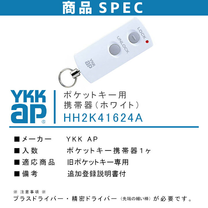 YKKAP旧ポケットキー用携帯器(ホワイト)電子鍵リモコン式