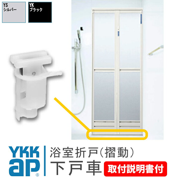 YKK 浴室 折戸 下 戸車 摺動 HH2K37238 HH2K37226《取付説明書付》 折れ戸 風呂 扉 浴室 折戸 部品 ykk浴室ドア戸車 …