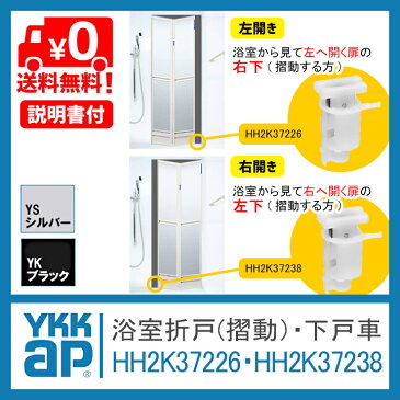 【送料無料】YKK 浴室 折戸 下 戸車 摺動 HH2K37238 HH2K37226《取付説明書付》 折れ戸 風呂 扉 浴室 折戸 部品 ykk浴室ドア戸車 HH-2K-37238 HH-2K-37226 浴室 折戸 部品 中折れ戸 サニセーフ 浴槽 お風呂 車輪 HH2K-37238 HH2K-37226 ykkap 浴室 折戸 部品