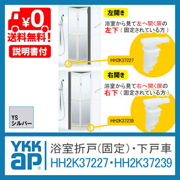 【送料無料】YKK 浴室 折戸 下 戸車 固定 HH2K37227 HH2K37239《取付説明書付》折れ戸 風呂 浴室 折戸 部品 ykk浴室ドア戸車 HH-2K-37227 HH-2K-37239 浴室 折戸 部品 扉 中折れドア 中折れ戸 サニセーフ 浴槽 滑車 金具 車輪 ykkap 浴室 折戸 部品