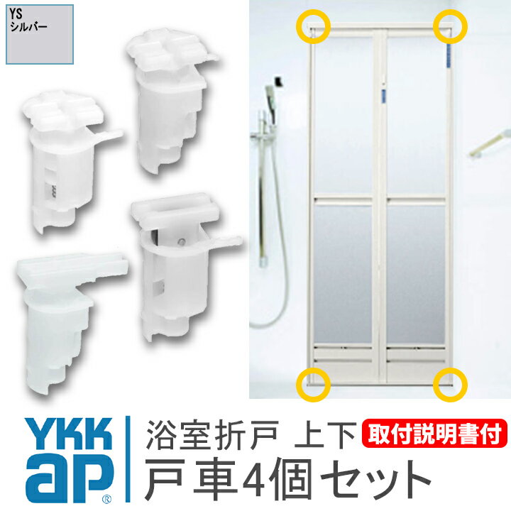 ykk 浴室 戸車 折れ戸 4個セット《取付説明書付》左開き 浴室 折戸 部品 ykk浴室ドア戸車 HHK38282 HHK..