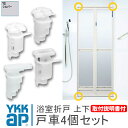 ykk 浴室 戸車 折れ戸 4個セット《取付説明書付》左開き 浴室 折戸 部品 ykk浴室ドア戸車 HHK38282 HHK38283 HH2K372…