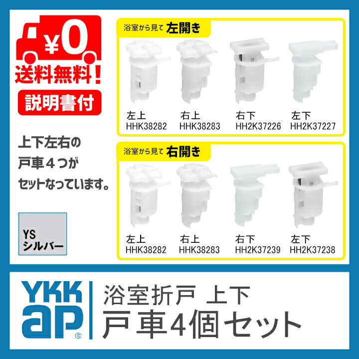 【送料無料】ykk 浴室 戸車 折れ戸 4個セット《取付説明書付》左開き 浴室 折戸 部品 ykk浴室ドア戸車 HHK38282 HHK38283 HH2K37226 HH237227右開き HHK38282 HHK38283 HH2K37238 HH237239浴室 折戸 部品 折戸 風呂 中折れドア 中折れ戸 サニセーフ ykkap