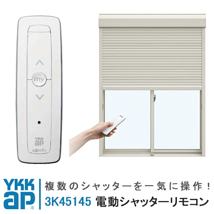 YKKAP メーカー純正品 新1チャンネルリモコン 3K45145  シャッターリモコン 窓シャッター X-BLINND エックスブラインド リモコンシャッター リモコンスリットシャッター まどりも ワイケーケー