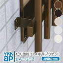 YKKAP たて面格子LA 壁付ブラケット（出幅60mm）4個 LA-G-2 アルミ縦面格子 YKK AP ワイケーケー アルミサッシ アルミ面格子 窓 窓格子 防犯 暴風 台風対策 縦めんごうし たてめんごうし こうし