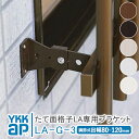 YKKAP たて面格子LA 壁付ブラケット（調節式出幅80〜120mm）4個 LA-G-3 アルミ縦面格子 YKK AP ワイケーケー アルミサッシ アルミ面格子 窓 窓格子 防犯 暴風 台風対策 縦めんごうし たてめんごうし こうし