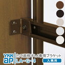 YKKAP たて面格子LA 壁付ブラケット(入隅用)2個 LA-G-4 アルミ縦面格子 YKK AP ワイケーケー アルミサッシ アルミ面格子 窓 窓格子 防犯...