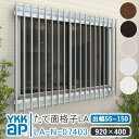 YKKAP たて面格子LA W:920×H:400 【ブラケット選択可能】アルミ縦面格子 YKK AP ワイケーケー アルミサッシ アルミ面格子 窓 窓格子 防犯 暴風 台風対策 縦めんごうし たてめんごうし こうし LA-N-07403