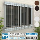 YKKAP たて面格子LA W:920×H:800 【ブラケット選択可能】 アルミ縦面格子 YKK AP ワイケーケー アルミサッシ アルミ面格子 窓 窓格子 防犯 暴風 台風対策 縦めんごうし たてめんごうし こうし LA-N-07407