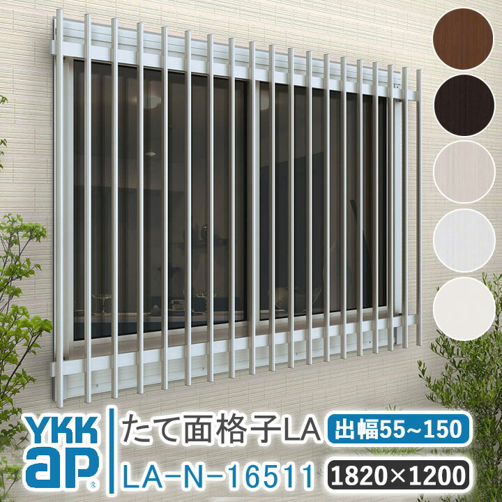 YKKAP たて面格子LA W:1820×H:1200 アルミ縦面格子 YKK AP ワイケーケー アルミサッシ アルミ面格子 窓 窓格子 防犯 暴風 台風対策 縦めんごうし たてめんごうし こうし LA-N-16511