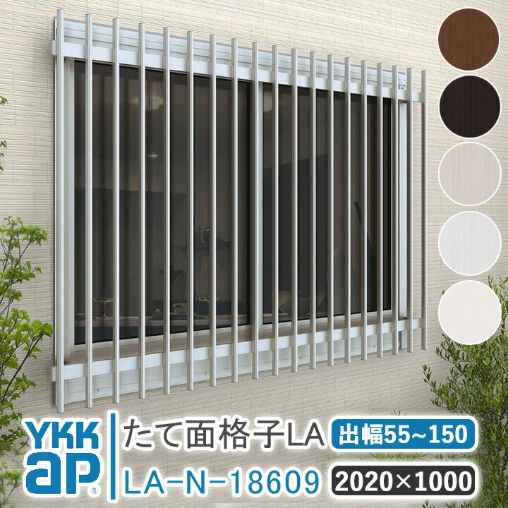 YKKAP たて面格子LA W:2020×H:1000 【ブラケット選択可能】 アルミ縦面格子 YKK AP ワイケーケー アル..