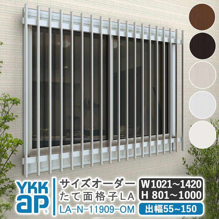 サイズオーダー YKKAP たて面格子LA W:1021〜1420×H:801〜1000 【ブラケット選択可能】 アルミ縦面格子 YKK AP ワイケーケー アルミサ..