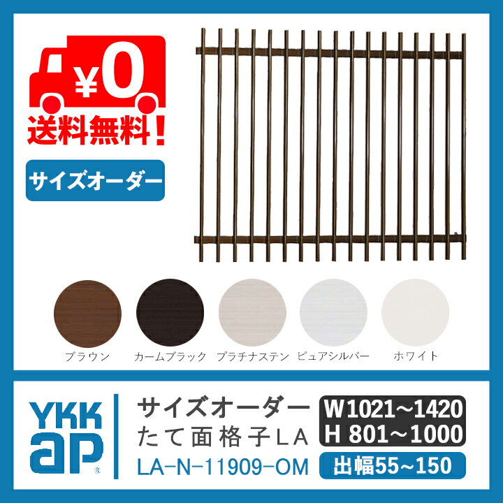 【楽天市場】【送料無料】サイズオーダー YKKAP たて面格子LA W:1021～1420×H:801～1000【ブラケット選択可能】 アルミ