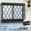 YKKAP ラチス面格子 サイズオーダー W:461mm〜768mm×H:1289mm〜1478mm 【ブラケット付き】 アルミ面格子 YKK AP ワイケーケ...