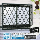 YKKAP ラチス面格子 サイズオーダー W:769mm〜840mm×H:1289mm〜1478mm 【ブラケット付き】 アルミ面格子 YKK AP ワイケーケ...
