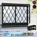 【送料無料】YKKAP ラチス面格子 サイズオーダー W:841mm～1290mm×H:1289mm～1478mm 【ブラケット付き】 アルミ面格子 YKK AP ワイケーケーアルミサッシ アルミ面格子 窓 窓格子 防犯 暴風 台風対策 縦めんごうし たてめんごうし こうし 2LA-3-11913-OM