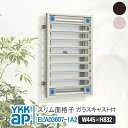 YKKAP スリム面格子 445×832 ELA03607-1A2 ガラスキャスト付き パターンA 【ブラケット選択可能】 縦面格子 YKK AP ワイケーケー...