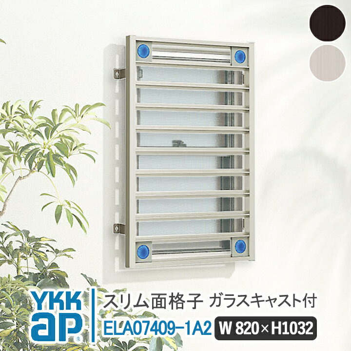 【送料無料】YKKAPスリム面格子820times;1032ELA07409-1A2ガラスキャスト付きパターンA【ブラケット選択可能】縦面格子YKKAPワイケーケーアルミサッシアルミ面格子窓窓格子防犯暴風台風対策縦めんごうしたてめんごうしこうし