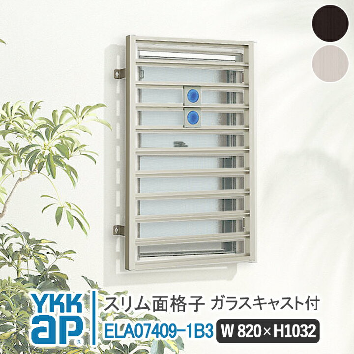 YKKAP スリム面格子 スリム面格子 パターンB w820×H1032 ELA07409-1B3 【ブラケット選択可能】 すりむ..
