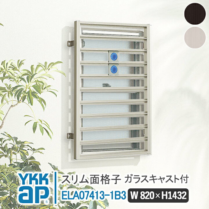 YKKAP スリム面格子 スリム面格子 パターンB w820×H1432 ELA07413-1B3 【ブラケット選択可能】 すりむ..
