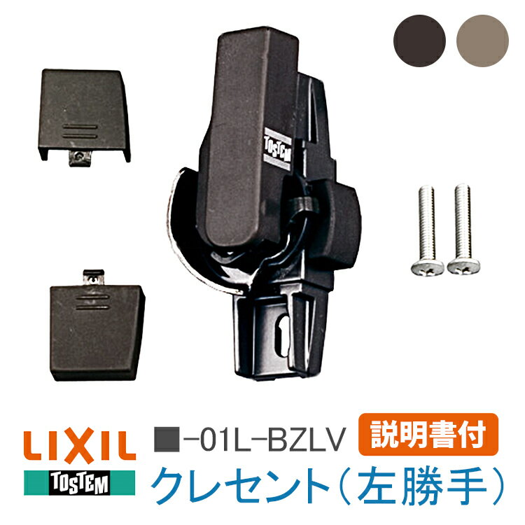 《取付説明書付06》トステム LIXIL クレセント サッシ錠 クレセント（左勝手）■-01L-BZLV (G-01L-BZLV W-01L-BZLV) トーヨーサッシ 空掛防止クレセント 窓 鍵 フック 錠 窓サッシ 窓枠 NCVゼファーのサムネイル