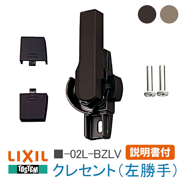 《取付説明書付06》左勝手 トステム LIXIL クレセント サッシ錠 クレセント（左勝手）■-02L-BZLV (G-02L-BZLV W-02L-BZLV) トーヨーサッシ 空掛防止クレセント 窓 鍵 フック 錠 窓サッシ 窓枠 NCVゼファー